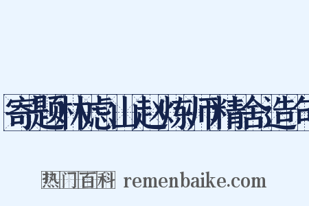 寄题林虑山赵炼师精舍造句是什么意思的图片